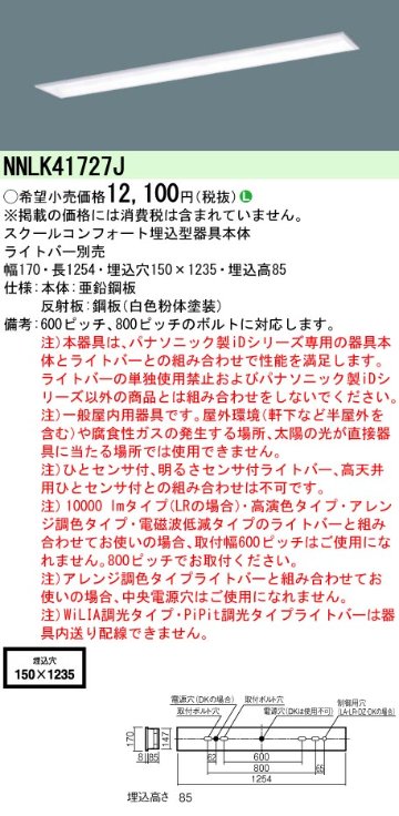 安心のメーカー保証【インボイス対応店】NNLK41727J パナソニック ベースライト 天井埋込型 本体器具のみ LED ランプ別売 Ｎ区分の画像