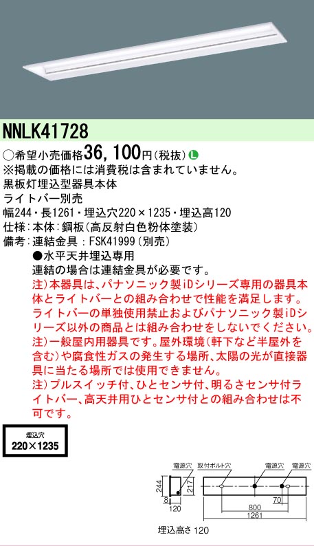 【メーカー長期欠品】NNLK41728 パナソニック ベースライト 天井埋込型 本体器具のみ LED ランプ別売 Ｎ区分の画像