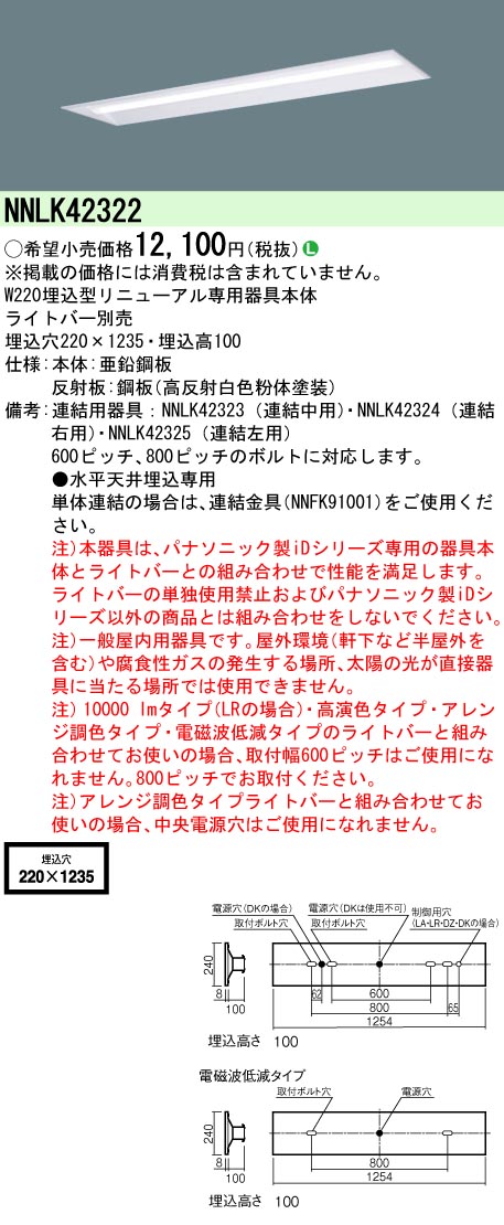 安心のメーカー保証【インボイス対応店】NNLK42322 パナソニック ベースライト 天井埋込型 本体器具のみ LED ランプ別売 Ｎ区分の画像