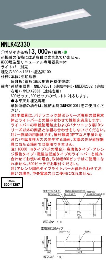 安心のメーカー保証【インボイス対応店】NNLK42330 パナソニック ベースライト 天井埋込型 本体器具のみ LED ランプ別売 Ｎ区分の画像