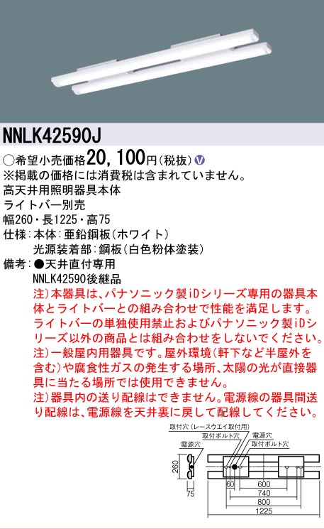 安心のメーカー保証【インボイス対応店】NNLK42590J パナソニック ベースライト 高天井用 本体器具のみ LED ランプ別売 Ｎ区分の画像