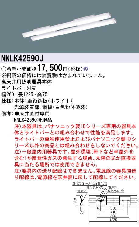 安心のメーカー保証【インボイス対応店】NNLK42590J パナソニック ベースライト 高天井用 本体器具のみ LED ランプ別売 Ｎ区分の画像