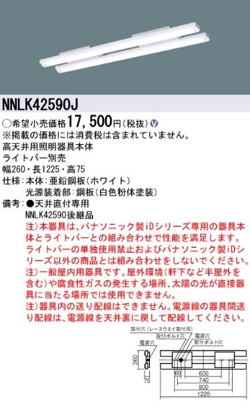 安心のメーカー保証【インボイス対応店】NNLK42590J パナソニック ベースライト 高天井用 本体器具のみ LED ランプ別売 Ｎ区分の画像