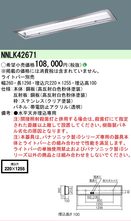 【メーカー長期欠品】NNLK42671 パナソニック ベースライト 天井埋込型 本体器具のみ LED ランプ別売 Ｎ区分の画像