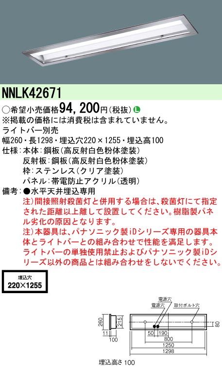 安心のメーカー保証【インボイス対応店】NNLK42671 パナソニック ベースライト 天井埋込型 本体器具のみ LED ランプ別売 Ｎ区分の画像