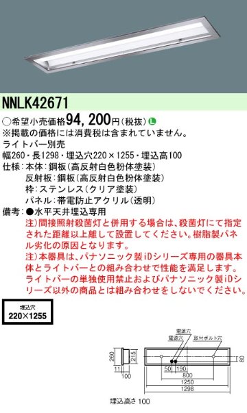 安心のメーカー保証【インボイス対応店】NNLK42671 パナソニック ベースライト 天井埋込型 本体器具のみ LED ランプ別売 Ｎ区分の画像