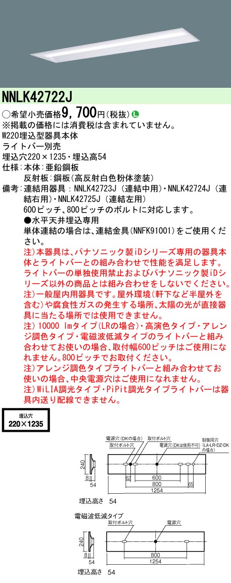 安心のメーカー保証【インボイス対応店】NNLK42722J パナソニック ベースライト 天井埋込型 本体器具のみ LED ランプ別売 Ｎ区分の画像