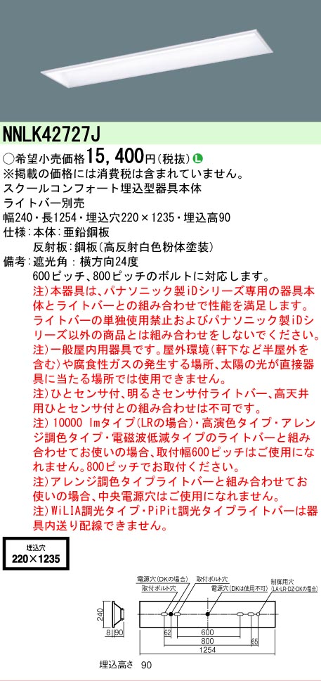 【メーカー長期欠品】NNLK42727J パナソニック ベースライト 天井埋込型 本体器具のみ LED ランプ別売 Ｎ区分の画像