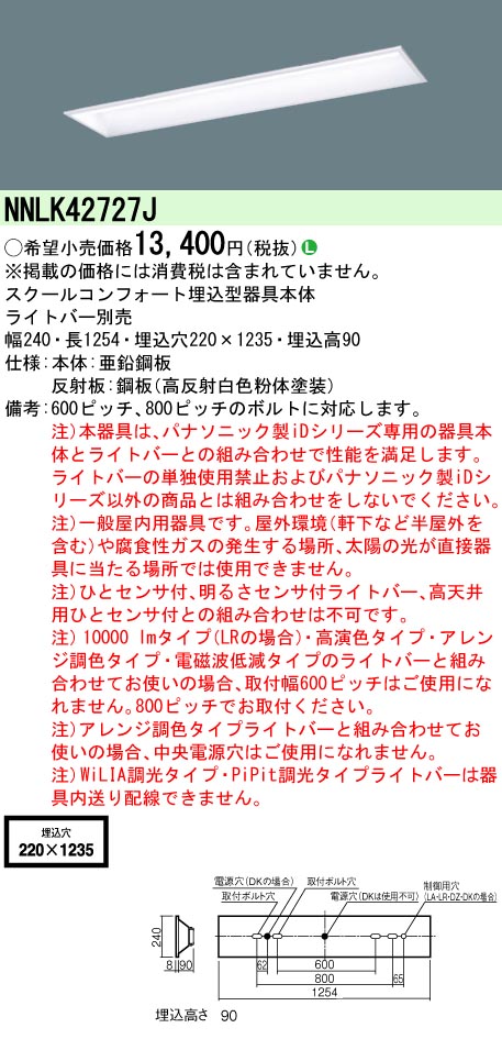 安心のメーカー保証【インボイス対応店】NNLK42727J パナソニック ベースライト 天井埋込型 本体器具のみ LED ランプ別売 Ｎ区分の画像