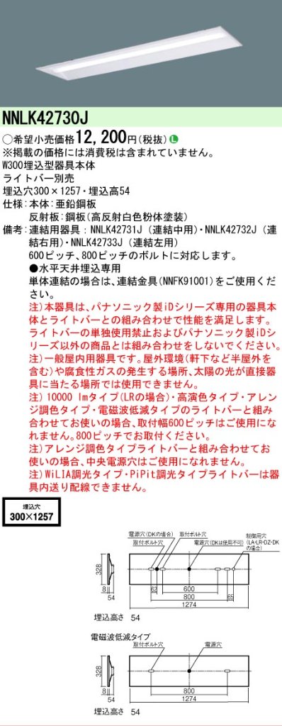 【メーカー長期欠品】NNLK42730J パナソニック ベースライト 天井埋込型 本体器具のみ LED ランプ別売 Ｎ区分の画像