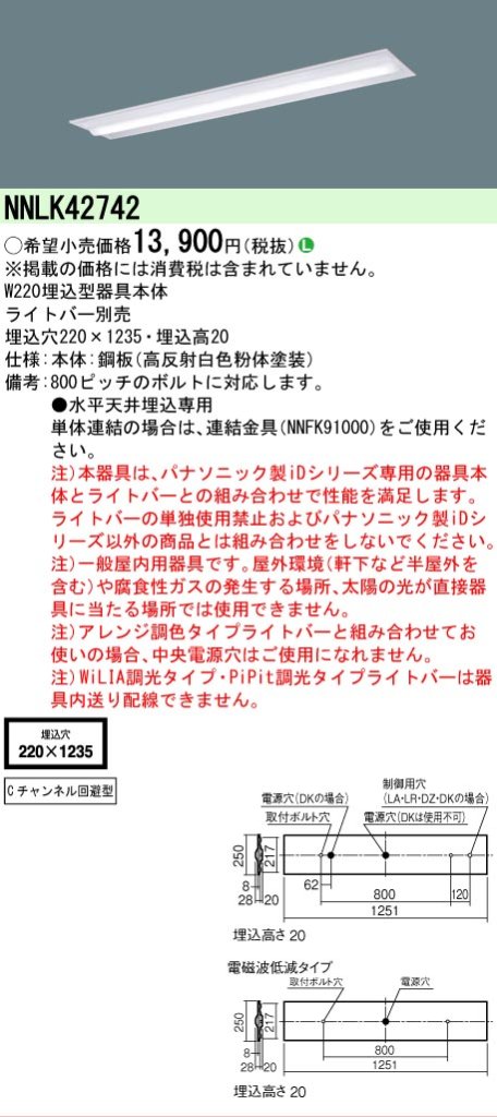 【メーカー長期欠品】NNLK42742 パナソニック ベースライト 天井埋込型 本体器具のみ LED ランプ別売 Ｎ区分の画像