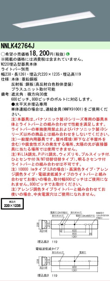 【メーカー長期欠品】NNLK42764J パナソニック ベースライト 天井埋込型 本体器具のみ LED ランプ別売 Ｎ区分の画像