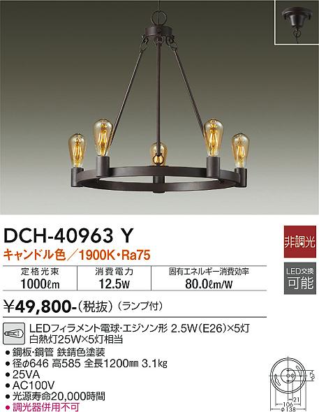 安心のメーカー保証【インボイス対応店】DCH-40963Y ダイコー シャンデリア LED の画像