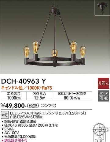 安心のメーカー保証【インボイス対応店】DCH-40963Y ダイコー シャンデリア LED の画像