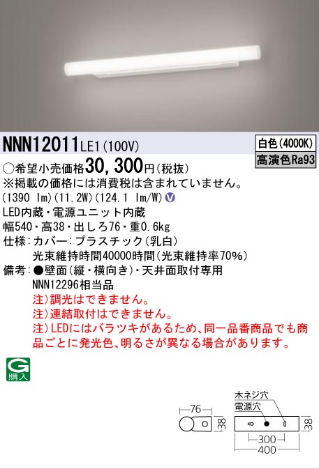 安心のメーカー保証【インボイス対応店】NNN12011LE1 パナソニック ブラケット LED  Ｎ区分の画像