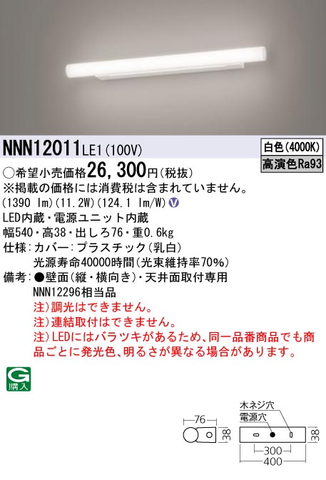 安心のメーカー保証【インボイス対応店】NNN12011LE1 パナソニック ブラケット LED  Ｎ区分の画像