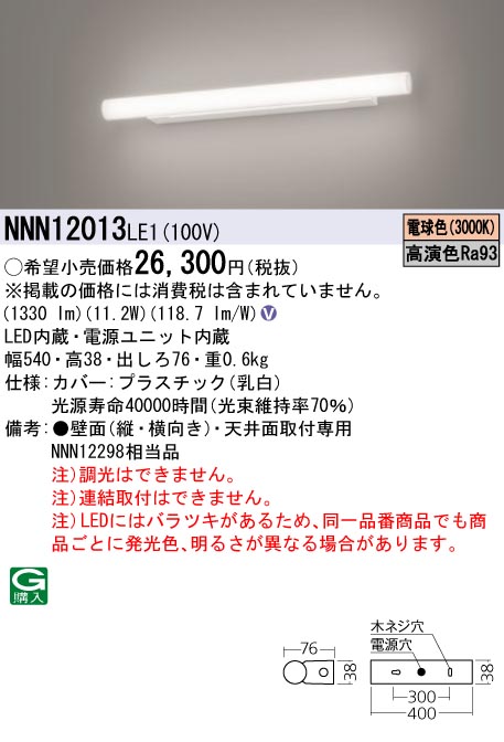 安心のメーカー保証【インボイス対応店】NNN12013LE1 パナソニック ブラケット LED  Ｎ区分の画像