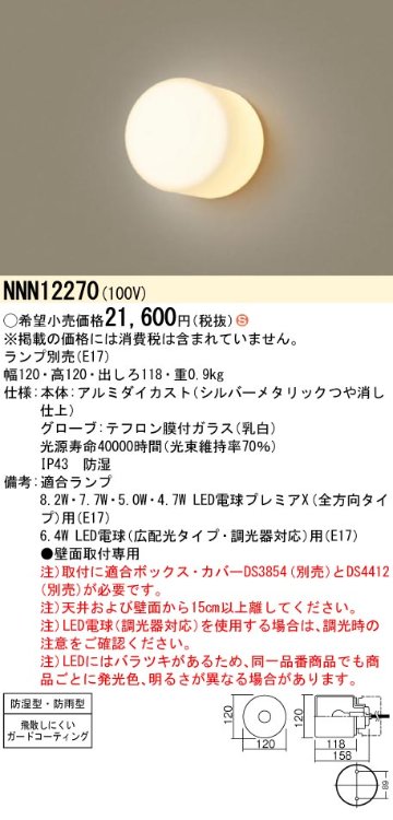 安心のメーカー保証【インボイス対応店】NNN12270 パナソニック 浴室灯 本体器具のみ LED ランプ別売 Ｈ区分の画像