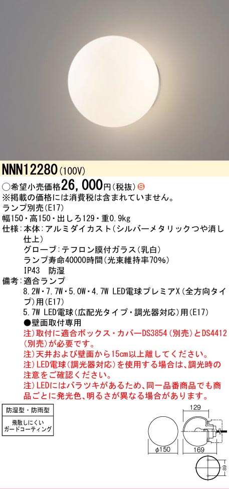 安心のメーカー保証【インボイス対応店】NNN12280 パナソニック 浴室灯 本体器具のみ LED ランプ別売 Ｈ区分の画像