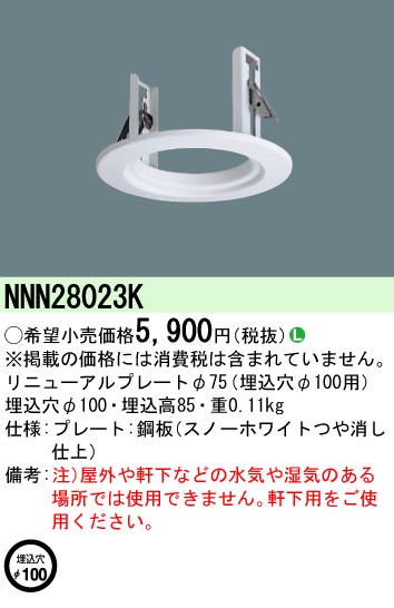 安心のメーカー保証【インボイス対応店】NNN28023K パナソニック ダウンライト オプション リニューアルプレート  Ｎ区分の画像