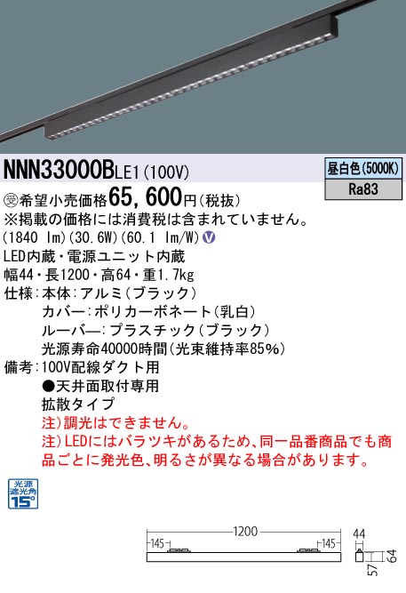 安心のメーカー保証【インボイス対応店】NNN33000BLE1 パナソニック シーリングライト 配線ダクト用 LED  受注生産品  Ｎ区分の画像