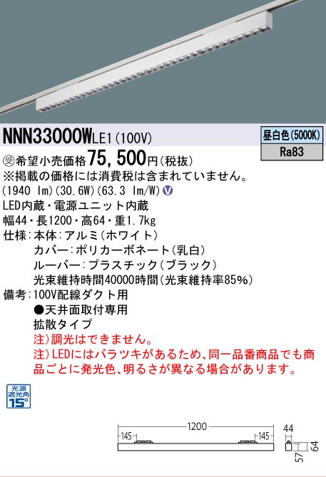 安心のメーカー保証【インボイス対応店】NNN33000WLE1 パナソニック シーリングライト 配線ダクト用 LED  受注生産品  Ｎ区分の画像