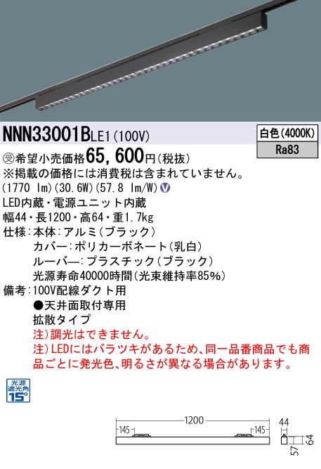 安心のメーカー保証【インボイス対応店】NNN33001BLE1 パナソニック シーリングライト 配線ダクト用 LED  受注生産品  Ｎ区分の画像