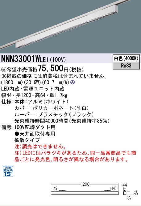 安心のメーカー保証【インボイス対応店】NNN33001WLE1 パナソニック シーリングライト 配線ダクト用 LED  受注生産品  Ｎ区分の画像
