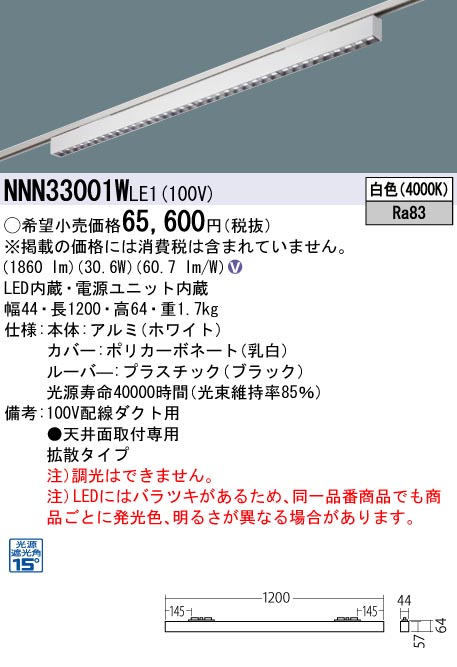 安心のメーカー保証【インボイス対応店】NNN33001WLE1 パナソニック シーリングライト 配線ダクト用 LED  Ｎ区分の画像