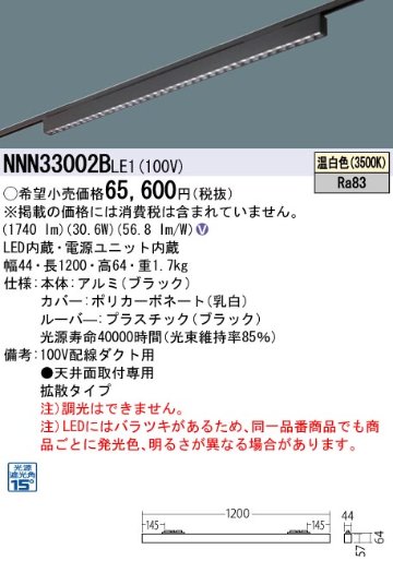 安心のメーカー保証【インボイス対応店】NNN33002BLE1 パナソニック シーリングライト 配線ダクト用 LED  Ｎ区分の画像