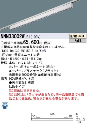 安心のメーカー保証【インボイス対応店】NNN33002WLE1 パナソニック シーリングライト 配線ダクト用 LED  Ｎ区分の画像