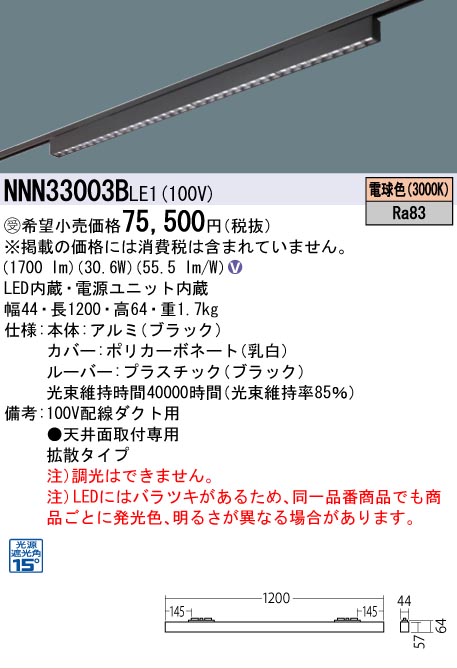 安心のメーカー保証【インボイス対応店】NNN33003BLE1 パナソニック シーリングライト 配線ダクト用 LED  受注生産品  Ｎ区分の画像