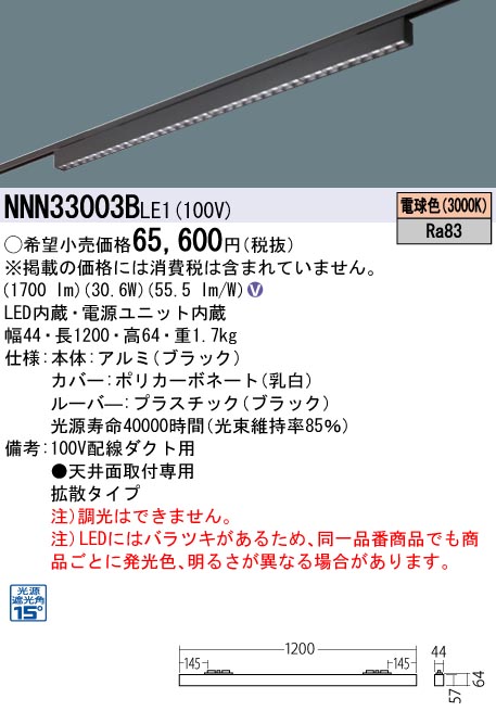 安心のメーカー保証【インボイス対応店】NNN33003BLE1 パナソニック シーリングライト 配線ダクト用 LED  Ｎ区分の画像