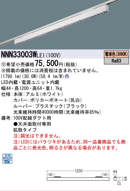 安心のメーカー保証【インボイス対応店】NNN33003WLE1 パナソニック シーリングライト 配線ダクト用 LED  受注生産品  Ｎ区分の画像