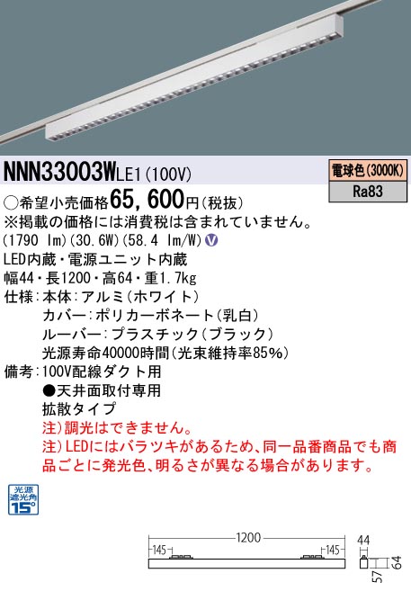 安心のメーカー保証【インボイス対応店】NNN33003WLE1 パナソニック シーリングライト 配線ダクト用 LED  Ｎ区分の画像