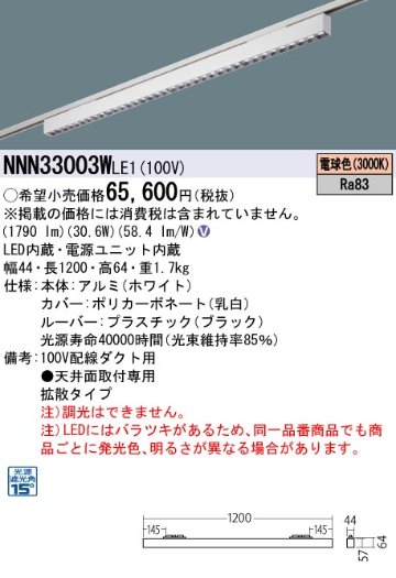 安心のメーカー保証【インボイス対応店】NNN33003WLE1 パナソニック シーリングライト 配線ダクト用 LED  Ｎ区分の画像