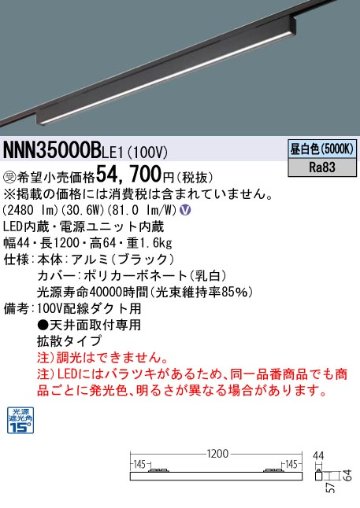 安心のメーカー保証【インボイス対応店】NNN35000BLE1 パナソニック シーリングライト 配線ダクト用 LED  Ｎ区分の画像