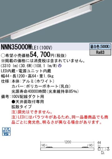 安心のメーカー保証【インボイス対応店】NNN35000WLE1 パナソニック シーリングライト 配線ダクト用 LED  Ｎ区分の画像