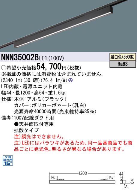 安心のメーカー保証【インボイス対応店】NNN35002BLE1 パナソニック シーリングライト 配線ダクト用 LED  Ｎ区分の画像