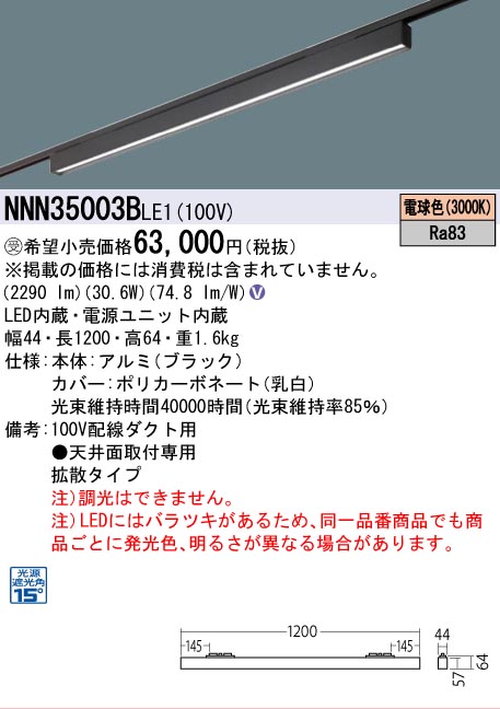 安心のメーカー保証【インボイス対応店】NNN35003BLE1 パナソニック シーリングライト 配線ダクト用 LED  受注生産品  Ｎ区分の画像