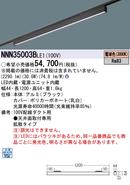 安心のメーカー保証【インボイス対応店】NNN35003BLE1 パナソニック シーリングライト 配線ダクト用 LED  Ｎ区分の画像