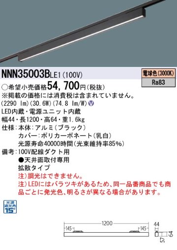 安心のメーカー保証【インボイス対応店】NNN35003BLE1 パナソニック シーリングライト 配線ダクト用 LED  Ｎ区分の画像