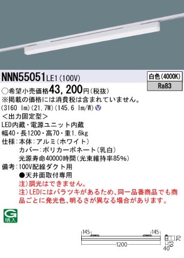 安心のメーカー保証【インボイス対応店】NNN55051LE1 パナソニック ベースライト 配線ダクト用 LED  Ｎ区分の画像