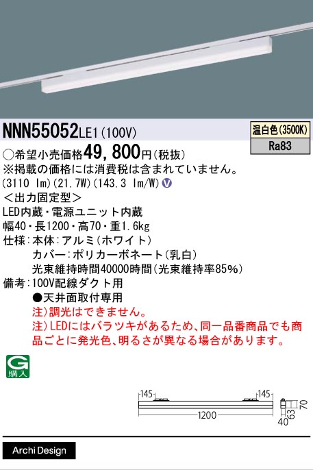 安心のメーカー保証【インボイス対応店】NNN55052LE1 パナソニック ベースライト 配線ダクト用 LED  Ｎ区分の画像