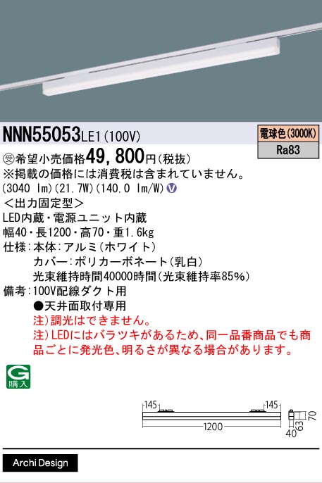 安心のメーカー保証【インボイス対応店】NNN55053LE1 パナソニック ベースライト 配線ダクト用 LED  受注生産品  Ｎ区分の画像