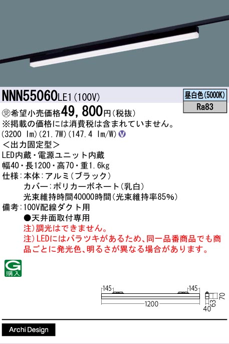 安心のメーカー保証【インボイス対応店】NNN55060LE1 パナソニック ベースライト 配線ダクト用 LED  受注生産品  Ｎ区分の画像