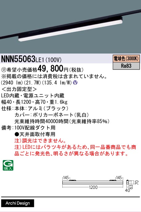 安心のメーカー保証【インボイス対応店】NNN55063LE1 パナソニック ベースライト 配線ダクト用 LED  受注生産品  Ｎ区分の画像