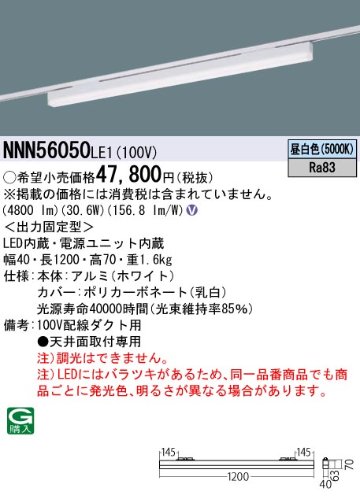 安心のメーカー保証【インボイス対応店】NNN56050LE1 パナソニック ベースライト 配線ダクト用 LED  Ｎ区分の画像