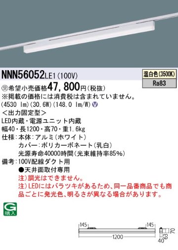 安心のメーカー保証【インボイス対応店】NNN56052LE1 パナソニック ベースライト 配線ダクト用 LED  受注生産品  Ｎ区分の画像