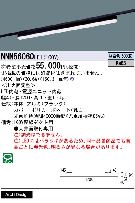 安心のメーカー保証【インボイス対応店】NNN56060LE1 パナソニック ベースライト 配線ダクト用 LED  受注生産品  Ｎ区分の画像